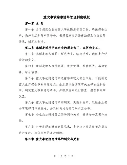 重大事故隐患清单管理制度模版