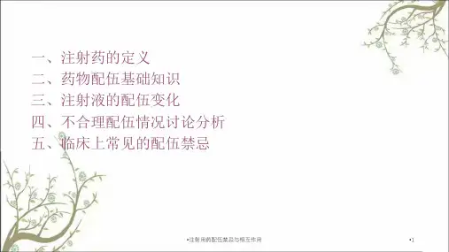 注射用药配伍禁忌与相互作用课件