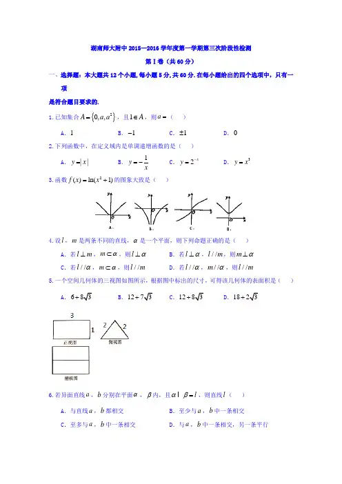 湖南师范大学附属中学2015-2016学年高一上学期第三次阶段测试数学试题Word版含答案