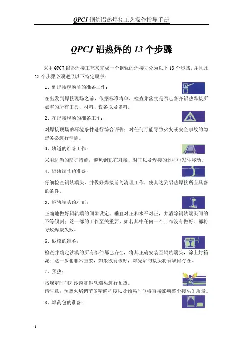 QPCJ钢轨铝热焊接工艺操作指导手册