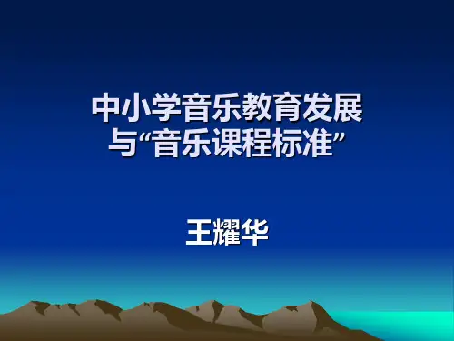 中小学音乐教育发展与“音乐课程标准”(课件2010.4)