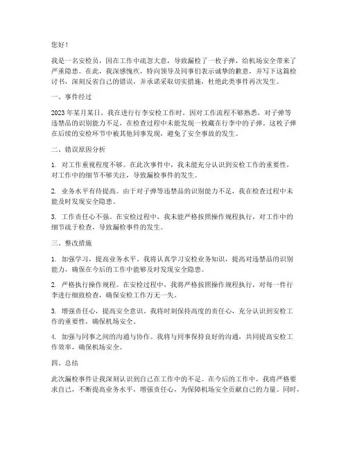 安检员漏检子弹检讨书范文