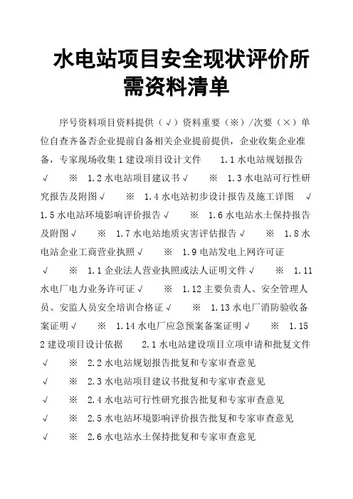 水电站项目安全现状评价所需资料清单