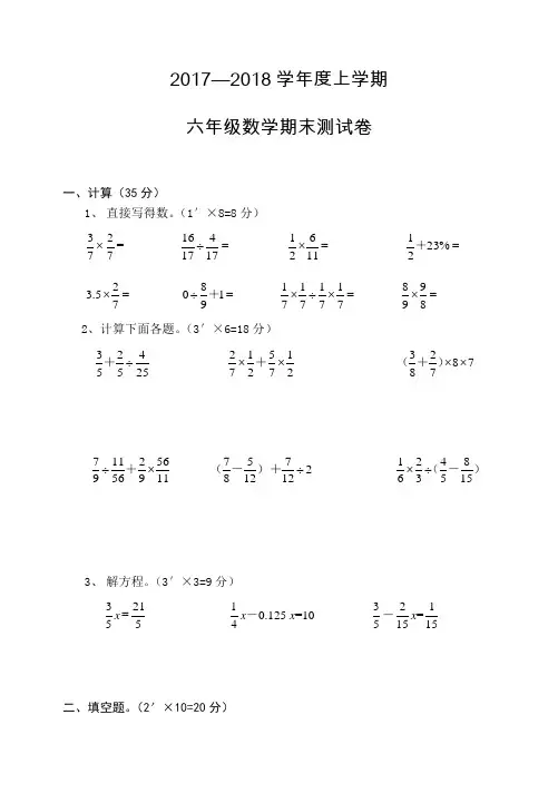 2017—2018学年度上学期六年级数学期末测试卷