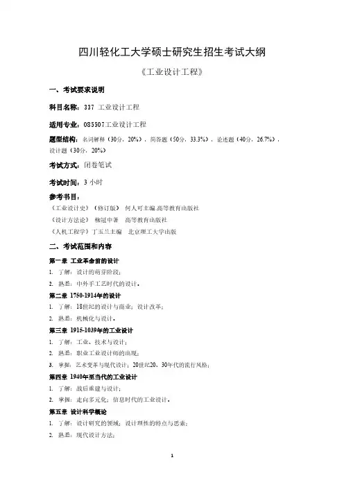 337工业设计工程-考试大纲-四川轻化工大学2022年研究生招生考试业务课考试大纲