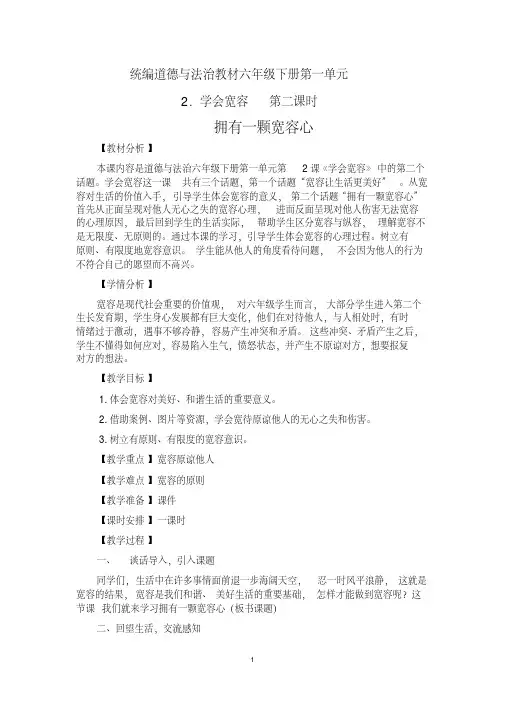 人教部编版道德与法治六下第一单元《完善自我健康成长》第2课《学会宽容》第2课时优秀教案.pdf