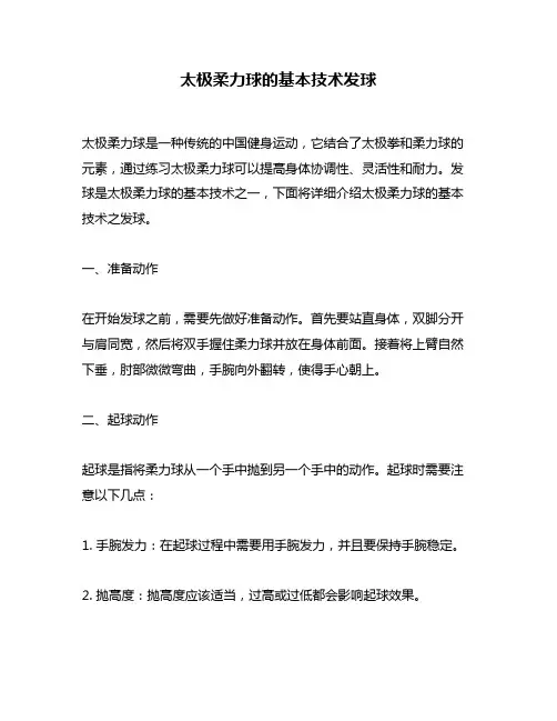 太极柔力球的基本技术发球