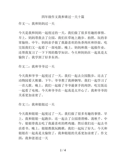 四年级作文我和谁过一天十篇