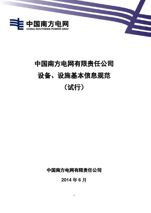 2-中国南方电网有限责任公司设备、设施基本信息规范(试行)