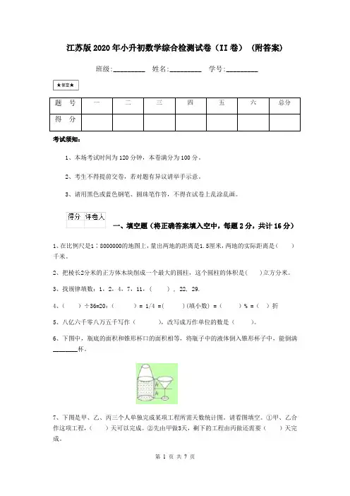 江苏版2020年小升初数学综合检测试卷(II卷) (附答案)