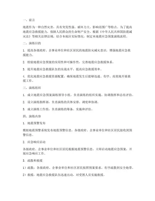 地震应急预案演练流程