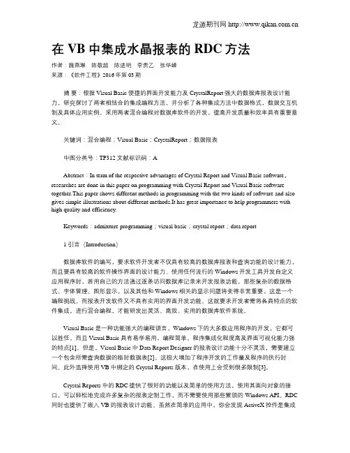 在VB中集成水晶报表的RDC方法
