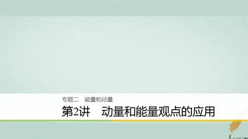 2018版高考物理第2轮复习 专题二 能量和动量 第2讲 动量和能量观点的应用