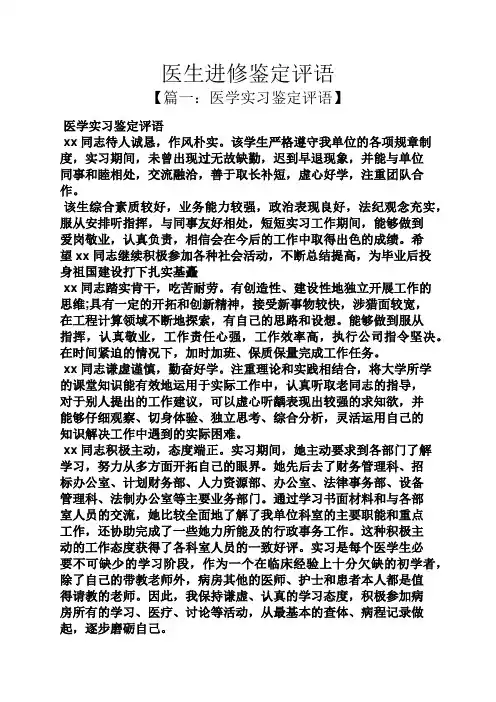 评语大全之医生进修鉴定评语