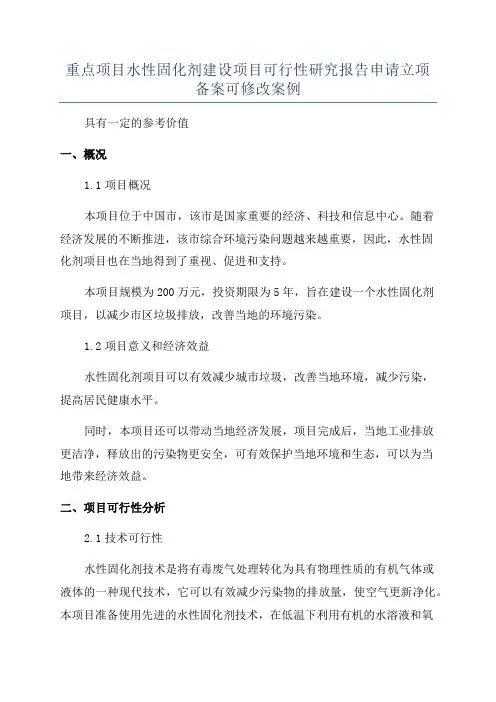 重点项目水性固化剂建设项目可行性研究报告申请立项备案可修改案例