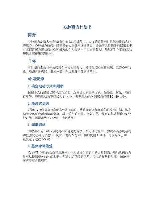 心肺耐力计划书