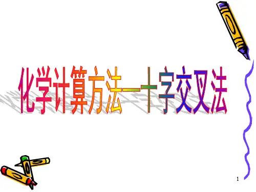 化学计算---十字交叉法(wzy)