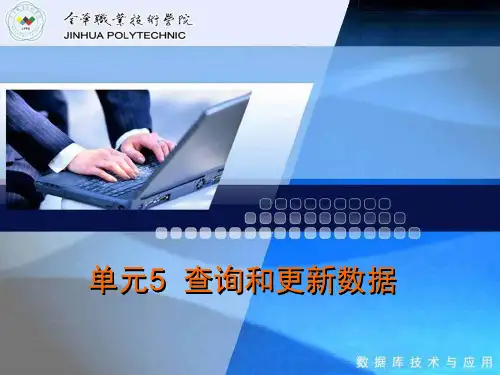 单元5  查询和更新数据