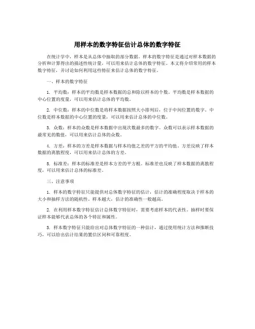 用样本的数字特征估计总体的数字特征
