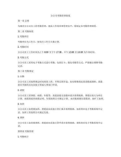 分公司考勤管理制度