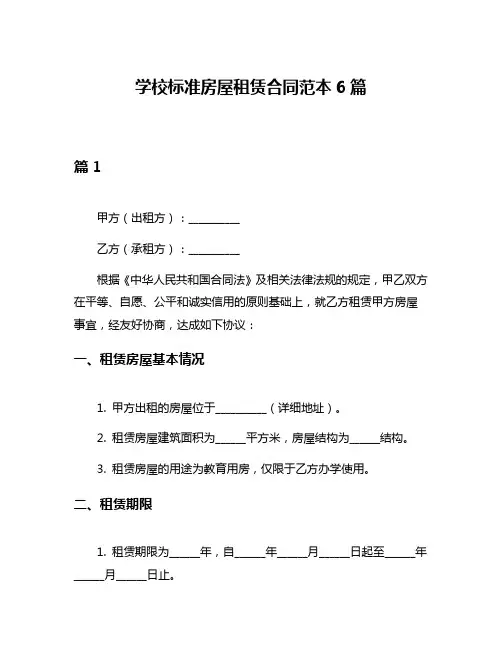 学校标准房屋租赁合同范本6篇