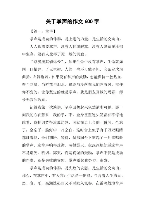 关于掌声的作文600字