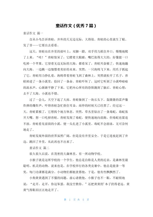 童话作文(优秀7篇)
