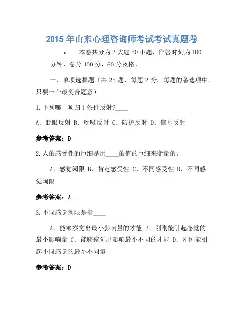 2015年山东心理咨询师考试考试真题卷