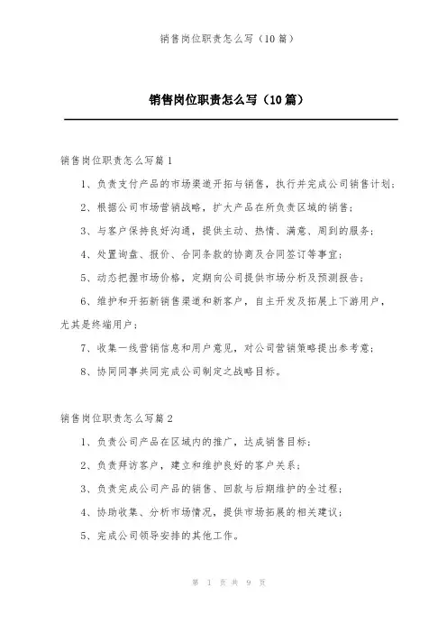 销售岗位职责怎么写(10篇)
