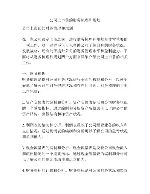 公司上市前的财务梳理和规划