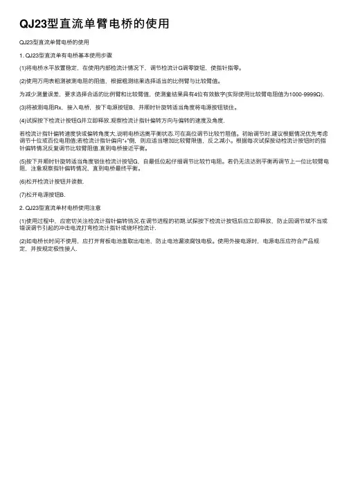 QJ23型直流单臂电桥的使用