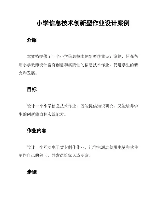 小学信息技术创新型作业设计案例
