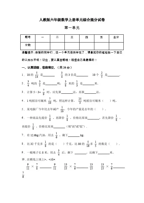 人教版六年级数学上册第一单元综合测试卷(B卷有答案)
