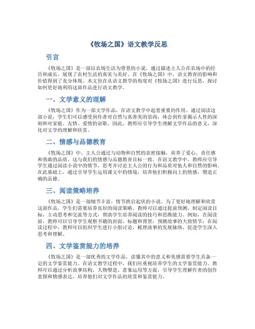 《牧场之国》语文教学反思