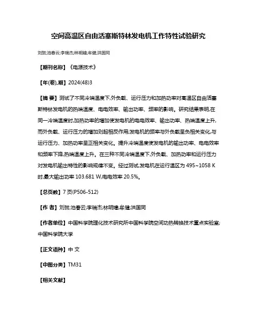 空间高温区自由活塞斯特林发电机工作特性试验研究