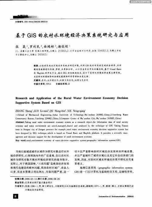 基于GIS的农村水环境经济决策系统研究与应用
