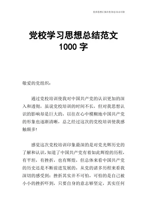 党校学习思想总结范文1000字