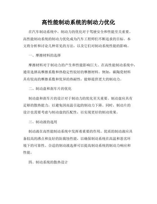 高性能制动系统的制动力优化