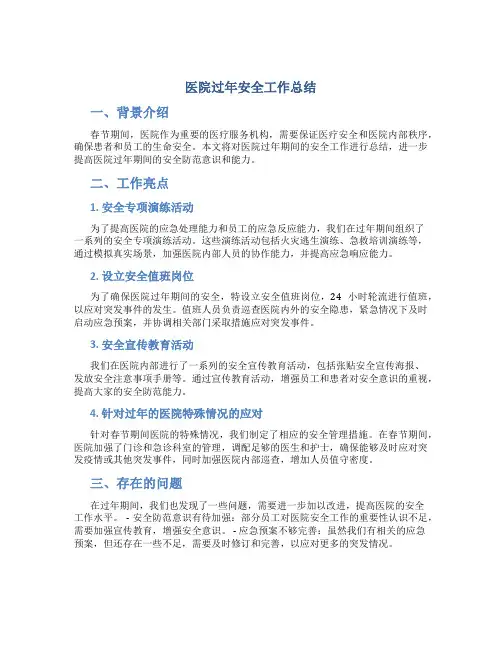 医院过年安全工作总结