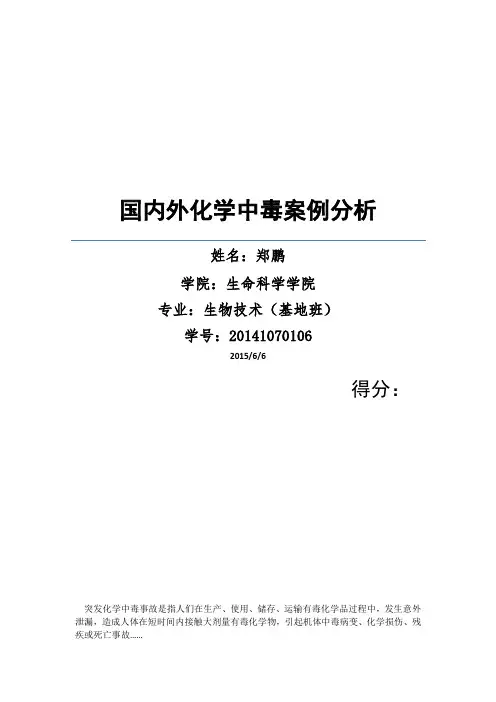 国内外化学中毒案例分析