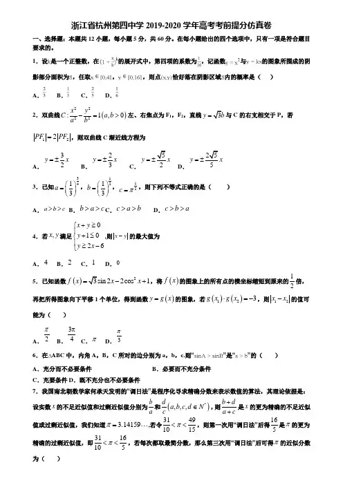 浙江省杭州第四中学2019-2020学年高考考前提分仿真卷含解析〖附15套高考模拟卷〗