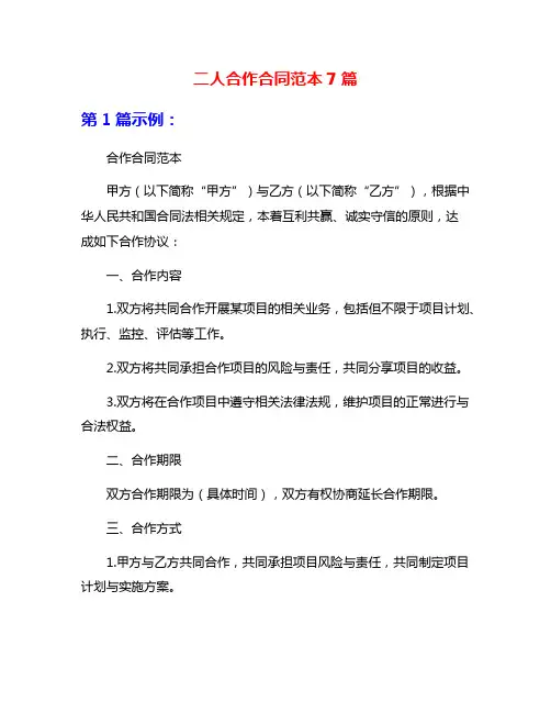 二人合作合同范本7篇