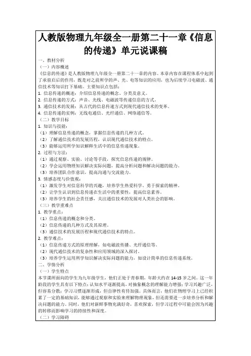 人教版物理九年级全一册第二十一章《信息的传递》单元说课稿