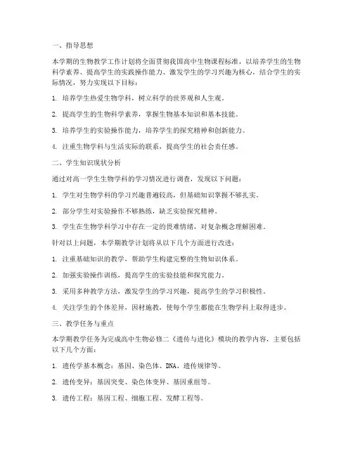 生物教学工作计划必修二