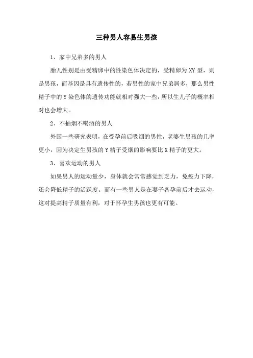 三种男人容易生男孩