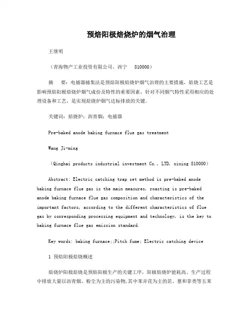 预焙阳极焙烧炉的烟气治理(正稿)