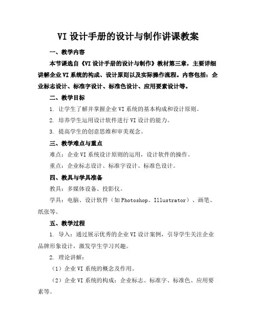 VI设计手册的设计与制作讲课教案