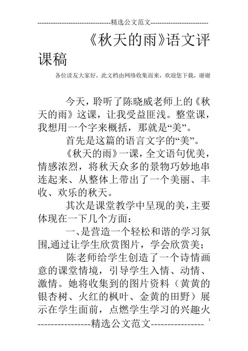《秋天的雨》语文评课稿