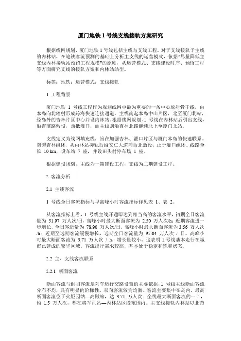 厦门地铁1号线支线接轨方案研究