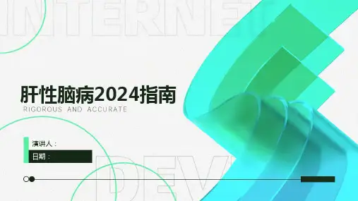 肝性脑病2024指南